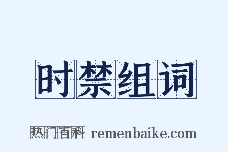 时禁组词是什么意思的图片